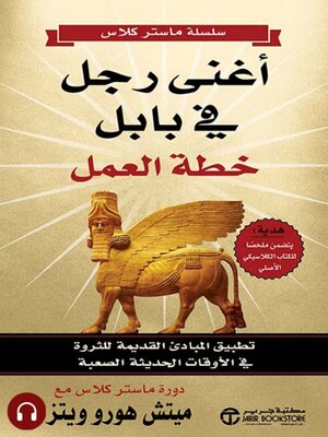 cover image of أغنى رجل في بابل - خطة العمل